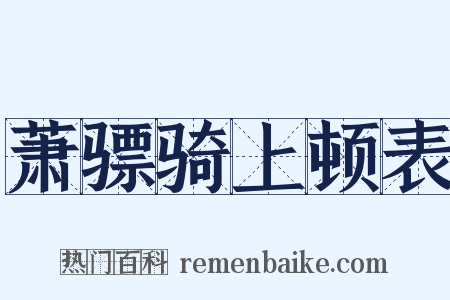 萧骠骑上顿表是什么意思的图片